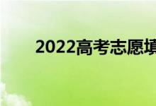 2022高考志愿填報模式（有哪幾種）