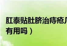 肛泰貼肚臍治痔瘡幾貼一個療程（肛泰貼肚臍有用嗎）