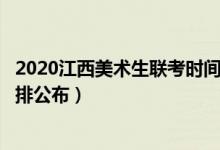 2020江西美術(shù)生聯(lián)考時(shí)間（2022江西美術(shù)統(tǒng)考/聯(lián)考時(shí)間安排公布）
