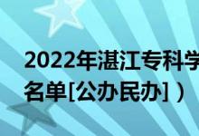 2022年湛江?？茖W(xué)校有哪些（最新高職院校名單[公辦民辦]）