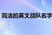 簡潔的英文戰(zhàn)隊名字(適合做戰(zhàn)隊的英文名)
