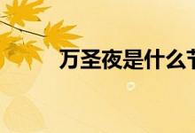 萬(wàn)圣夜是什么節(jié)日（是幾月幾日）
