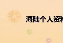 海陸個(gè)人資料(海陸的資料)