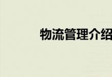 物流管理介紹（物流管理簡介）