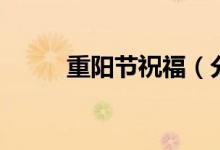 重陽節(jié)祝福(分別是怎么表達的)