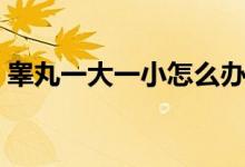 睪丸一大一小怎么辦（為什么睪丸一大一?。?class=