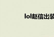 lol趙信出裝（大神來教你）