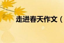走進春天作文（走進春天作文范文）