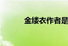 金縷衣作者是誰（金縷衣作者）