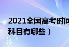 2021全國(guó)高考時(shí)間安排（各省什么時(shí)候考試科目有哪些）