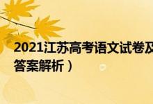 2021江蘇高考語文試卷及答案（2021江蘇高考語文試題及答案解析）