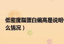 低密度脂蛋白偏高是說明什么問題（低密度脂蛋白偏高是什么情況）