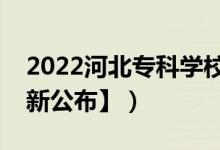 2022河北專科學校排名（哪所大學最好【最新公布】）