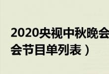 2020央視中秋晚會節(jié)目單（2020央視中秋晚會節(jié)目單列表）