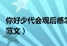 你好少代會觀后感怎么寫（你好少代會觀后感范文）