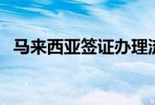 馬來西亞簽證辦理流程（申請人需要了解）