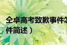 仝卓高考致歉事件怎么回事（仝卓高考致歉事件簡述）