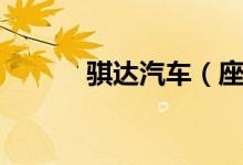 騏達汽車（座套材料推薦給你）