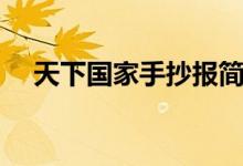 天下國家手抄報(bào)簡(jiǎn)單（天下國家手抄報(bào)）