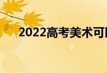 2022高考美術可以加分嗎（怎么加分）
