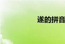 遂的拼音（遂的組詞）
