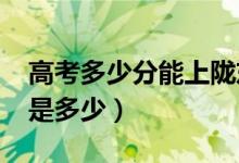 高考多少分能上隴東學院（2021錄取分數(shù)線是多少）
