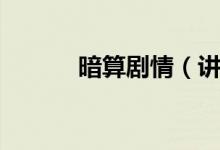 暗算劇情（講述的是什么故事）