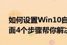 如何設(shè)置Win10自動(dòng)寬帶連接撥號(hào)上網(wǎng)（下面4個(gè)步驟幫你解決）