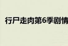 行尸走肉第6季劇情（行尸走肉第6季簡介）