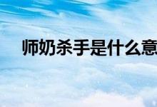 師奶殺手是什么意思（師奶殺手的意思）