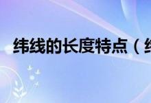 緯線的長度特點(diǎn)（緯線的長度特點(diǎn)是什么）