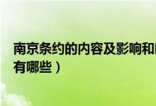 南京條約的內容及影響和時間性質（南京條約的內容及影響有哪些）