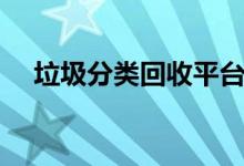 垃圾分類(lèi)回收平臺(tái)加盟（垃圾分類(lèi)回收）
