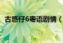 古惑仔6粵語(yǔ)劇情（古惑仔6粵語(yǔ)劇情簡(jiǎn)介）