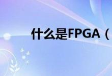 什么是FPGA（關(guān)于FPGA的介紹）