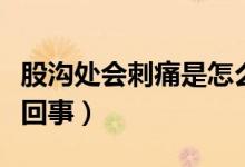 股溝處會刺痛是怎么回事（股溝經常濕的怎么回事）