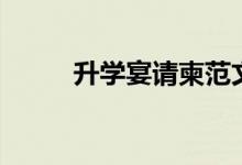 升學(xué)宴請(qǐng)柬范文（邀請(qǐng)函怎么寫）