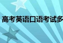 高考英語口語考試多少分及格（滿分是多少）