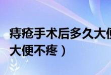 痔瘡手術(shù)后多久大便不疼痛（痔瘡手術(shù)后多久大便不疼）