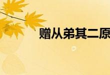 贈(zèng)從弟其二原文（贈(zèng)從弟其二）