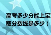 高考多少分能上寶雞中北職業(yè)學(xué)院（2021錄取分?jǐn)?shù)線是多少）