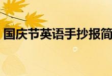 國慶節(jié)英語手抄報簡單（英語手抄報怎么做）