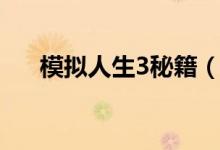 模擬人生3秘籍（模擬人生3秘籍介紹）