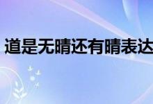 道是無晴還有晴表達(dá)什么（道是無晴還有晴）
