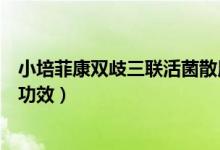 小培菲康雙歧三聯(lián)活菌散用法（小培菲康雙歧三聯(lián)活菌散的功效）