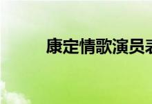 康定情歌演員表（康定情歌簡介）