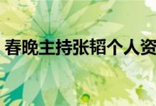 春晚主持張韜個人資料簡介（張韜個人簡介）