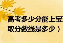 高考多少分能上寶雞三和職業(yè)學(xué)院（2021錄取分?jǐn)?shù)線是多少）