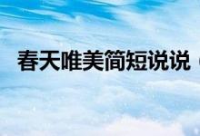 春天唯美簡短說說（關(guān)于春天的唯美短句）