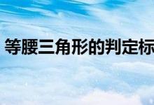 等腰三角形的判定標(biāo)準(zhǔn)(等腰三角形的判定)